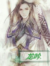 龙吟.