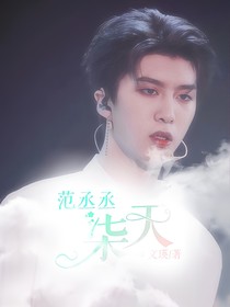 范丞丞：柒天