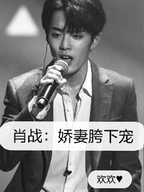 肖战：娇妻胯下宠