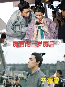 魔君的三歲魔后