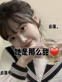 她是那么甜