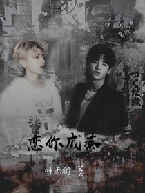 蔡徐坤：恋你成痴