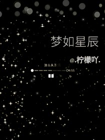 梦如星辰