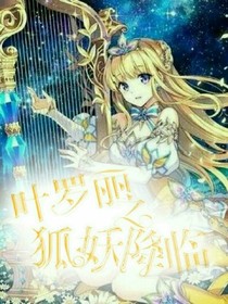 葉羅麗之狐妖降臨