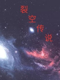 裂空傳說