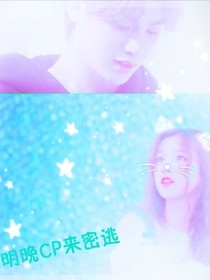 明晚CP來(lái)秘逃