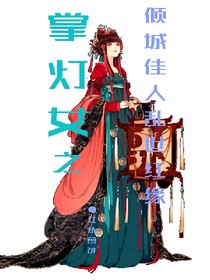 掌燈女之傾城佳人亂世紅緣
