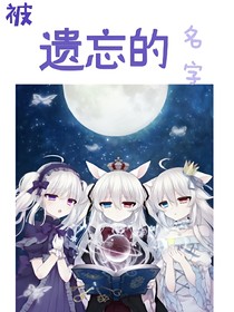 被遗忘的名字