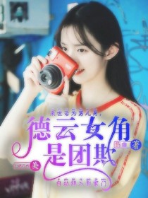 德云女角是團欺.-d825