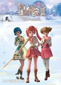 星学院三续