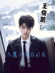 王俊凯：恶魔少爷放过我