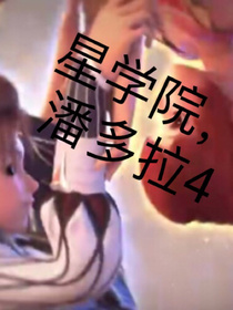 星学院,潘多拉4