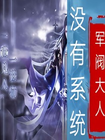 没有系统的穿越