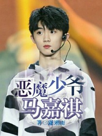 惡魔少爺馬嘉祺