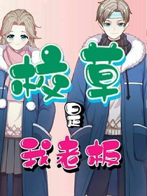 校草是我老板