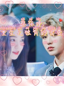 蔡徐坤:重生之獨(dú)有的寵愛