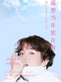 遥想当年犹在时