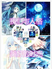 我们与人格的时光