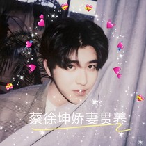 蔡徐坤：嬌妻貫養(yǎng)