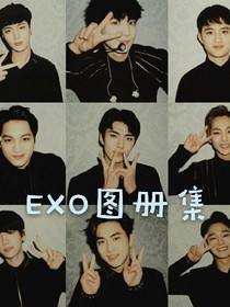 EXO图册集