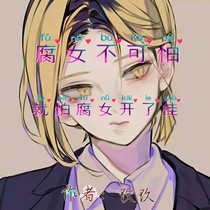 腐女开挂