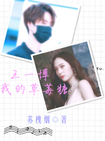 王一博：我的草莓糖