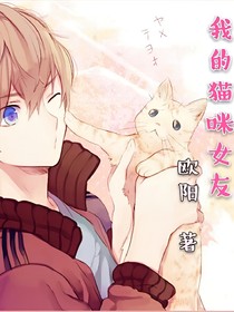 天上掉下个猫咪女友