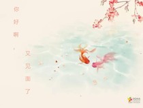 你好啊，又見(jiàn)面了