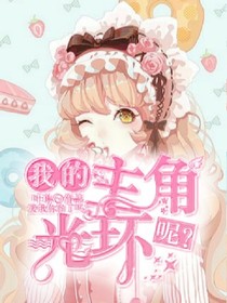 我的主角光環(huán)呢？