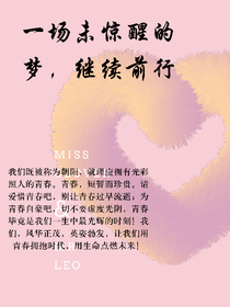 一场未惊醒的梦，继续前行。