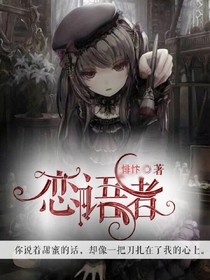 恋语者