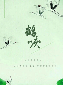 鶴唳山莊記