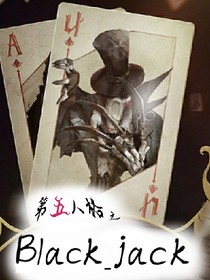 第五人格之Black_jack