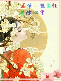 王爺：想要住進(jìn)你心里