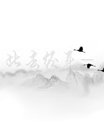 此去經(jīng)年-
