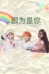 权志龙—因为是你
