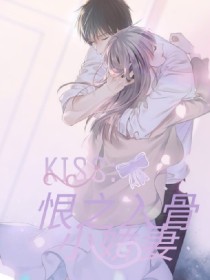 kiss:恨之入骨小娇妻