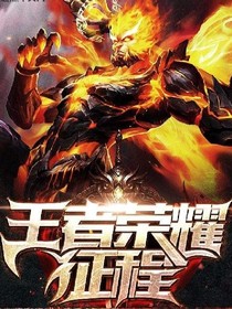 王者荣耀之荣耀战神