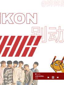 ikon：别动