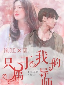 ProduceX101：只属于我的导师