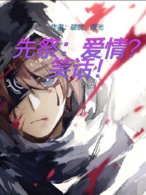 先祭:爱情?笑话!
