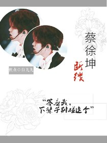 蔡徐坤:断线
