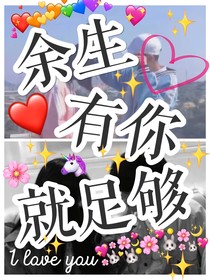 余生有你就足夠:易烊千璽