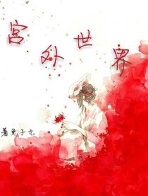 宮外世界
