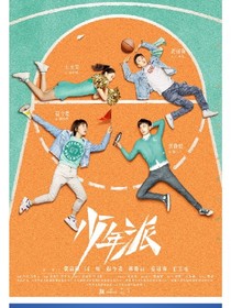 青年派:美好的青年