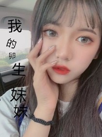 我的卵生妹妹