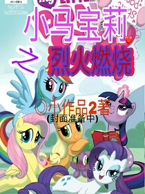 小馬寶莉：烈火冰蓋——d824