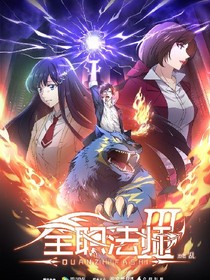 全法之穿越之旅