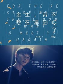 余生，我不想再遇到你了——d033