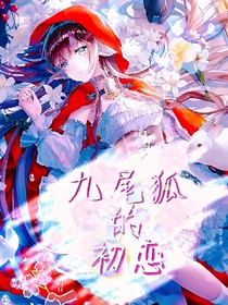 九尾狐的初恋